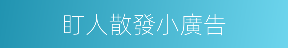 盯人散發小廣告的同義詞