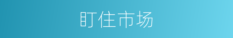 盯住市场的同义词