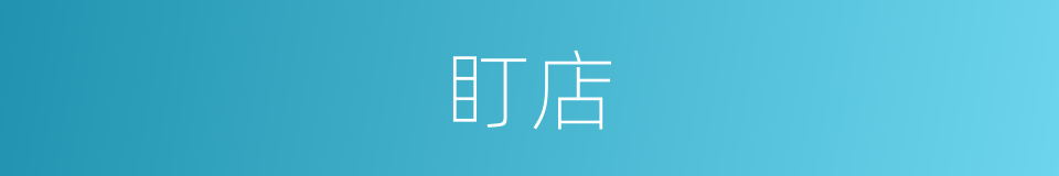 盯店的同义词