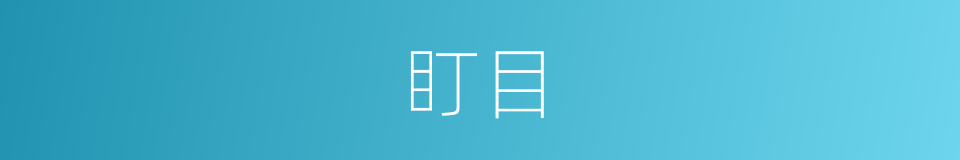 盯目的同义词