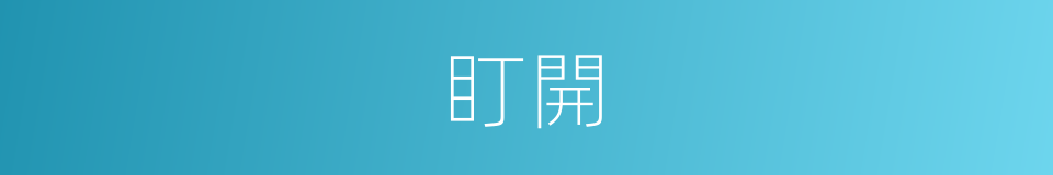 盯開的同義詞