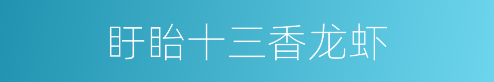 盱眙十三香龙虾的同义词