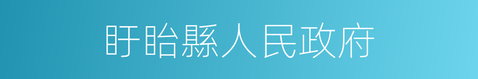 盱眙縣人民政府的同義詞