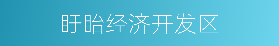 盱眙经济开发区的同义词