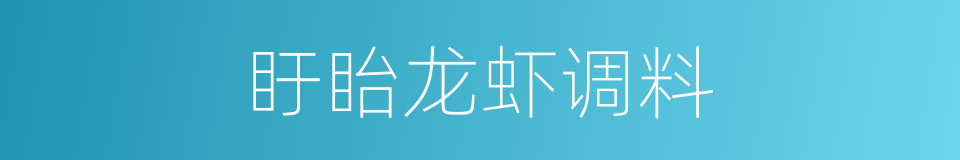 盱眙龙虾调料的同义词