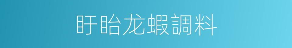 盱眙龙蝦調料的同義詞