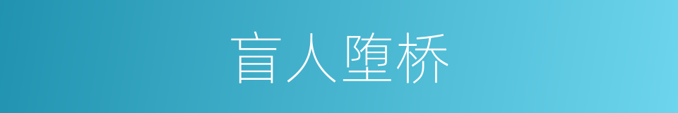 盲人堕桥的意思