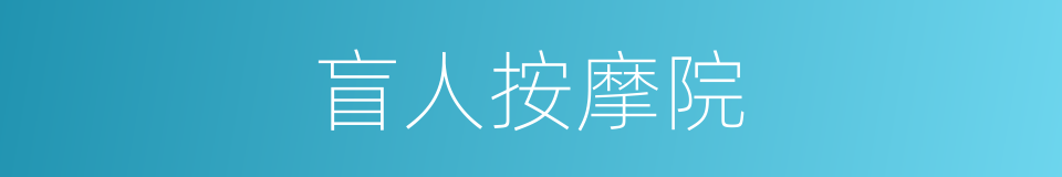 盲人按摩院的同义词
