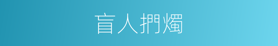 盲人捫燭的意思