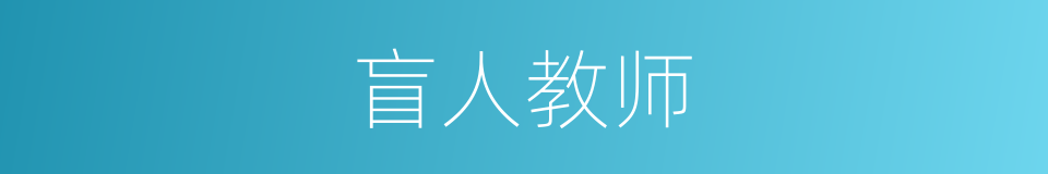 盲人教师的同义词