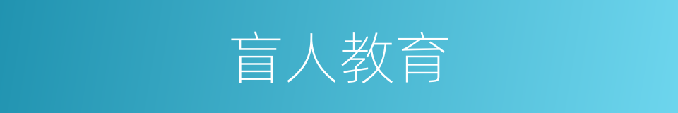 盲人教育的同义词
