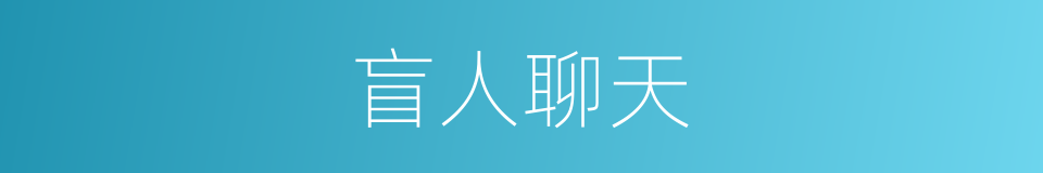 盲人聊天的同义词