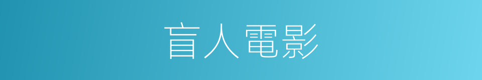 盲人電影的同義詞