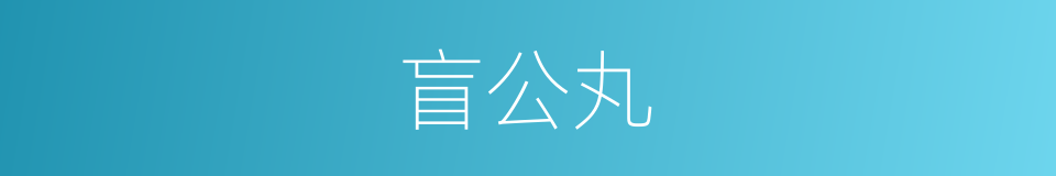 盲公丸的同义词