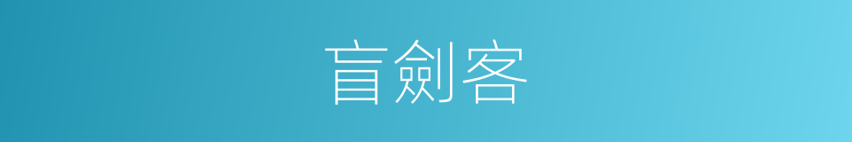 盲劍客的同義詞