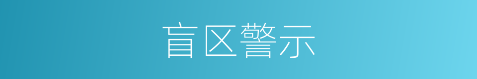 盲区警示的同义词