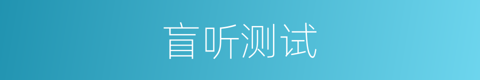 盲听测试的同义词