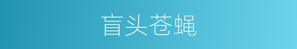 盲头苍蝇的同义词