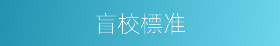 盲校標准的同義詞