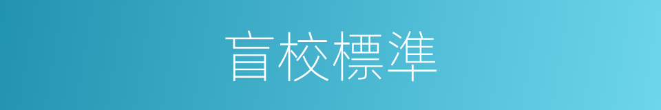 盲校標準的同義詞