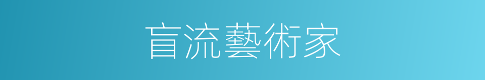 盲流藝術家的同義詞