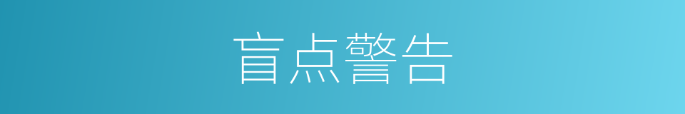 盲点警告的同义词