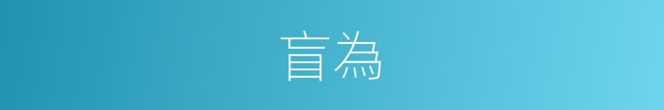 盲為的同義詞