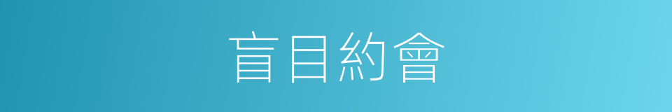 盲目約會的同義詞