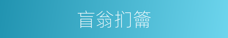 盲翁扪籥的意思