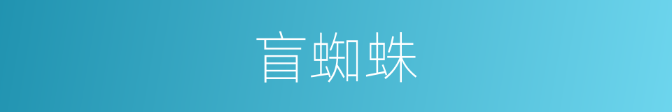 盲蜘蛛的同义词