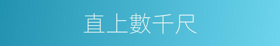 直上數千尺的同義詞