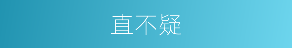 直不疑的同义词