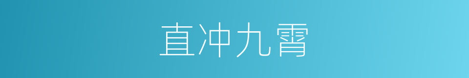 直冲九霄的同义词