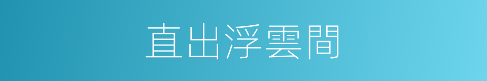 直出浮雲間的同義詞