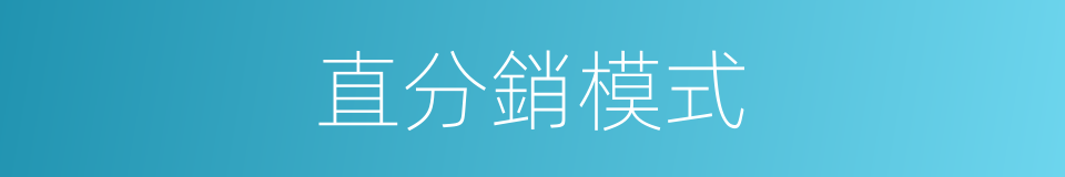 直分銷模式的同義詞