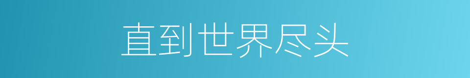 直到世界尽头的同义词