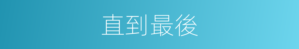 直到最後的同義詞
