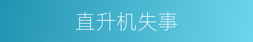 直升机失事的同义词