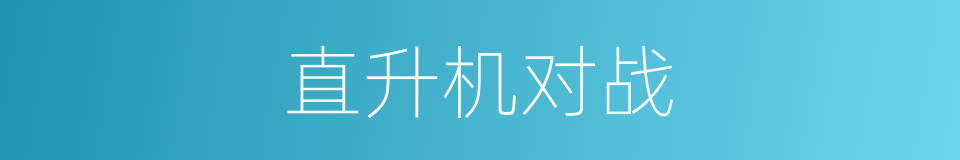 直升机对战的同义词