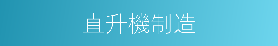 直升機制造的同義詞