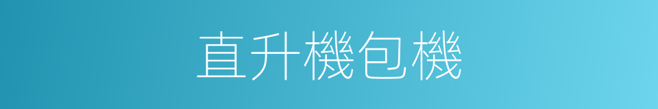 直升機包機的同義詞