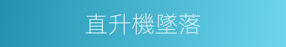 直升機墜落的同義詞