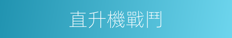 直升機戰鬥的同義詞