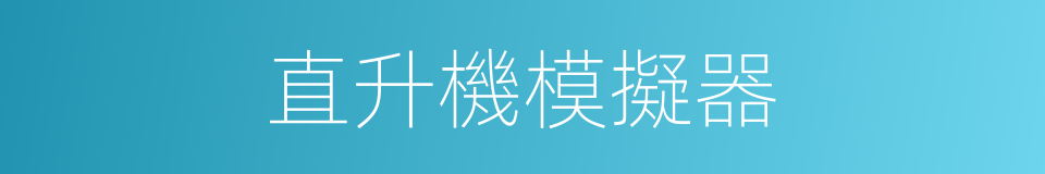 直升機模擬器的同義詞