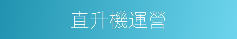 直升機運營的同義詞
