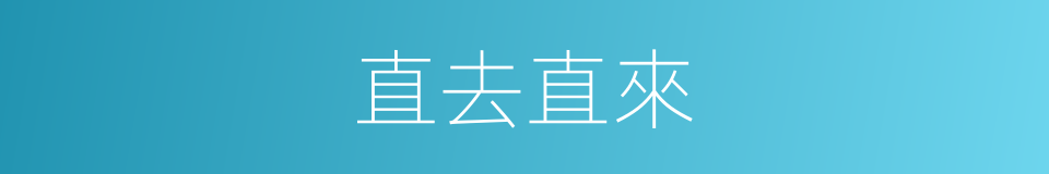 直去直來的意思
