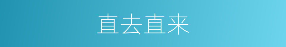 直去直来的意思