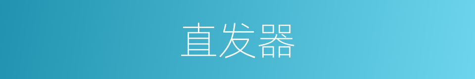 直发器的同义词