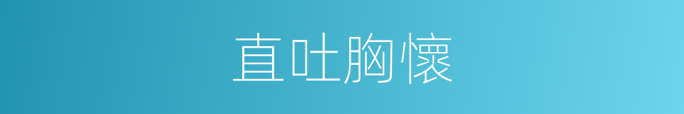 直吐胸懷的意思