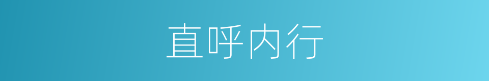 直呼内行的意思